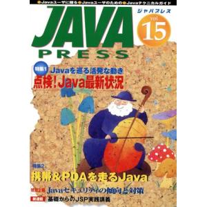 JAVA PRESS(Vol.15)/情報・通信・コンピュータ