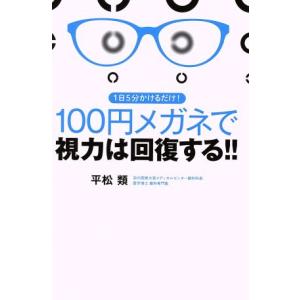 １００円メガネで視力は回復する！！ １日５分かけるだけ！／平松類(著者)