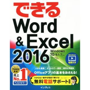 できるWord&amp;Excel 2016 Windows10/8.1/7対応/田中亘(著者),小舘由典(...
