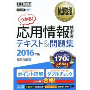 うかる！応用情報技術者テキスト＆問題集(２０１６年版) 対応試験　ＡＰ 情報処理技術者試験学習書 情...