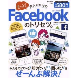 もっと！大人のためのFacebookのトリセツ。 iPhone&amp;Android&amp;PC対応 e-MOO...