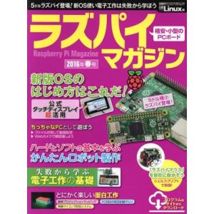 ラズパイマガジン(2016年春号) 日経BPパソコンベストムック/日経Linux(編者)