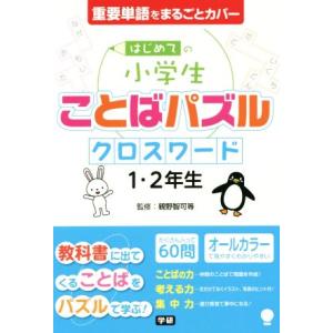 はじめての小学生ことばパズル クロスワード 1・2年生 重要単語をまるごとカバー/親野智可等