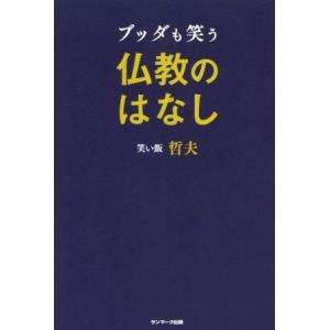 ブッダも笑う仏教のはなし／笑い飯哲夫(著者)