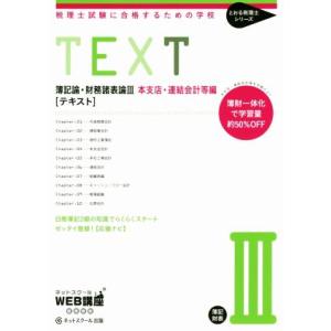 簿記論・財務諸表論III支店・連結会計等編　テキスト 税理士試験に合格するための学校 とおる税理士シリーズ／ネットスクール(著者)｜bookoffonline