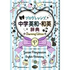 プログレッシブ中学英和・和英辞典　Ｃｈａｒｍｉｎｇ　Ｅｄｉｔｉｏｎ／吉田研作(編者)