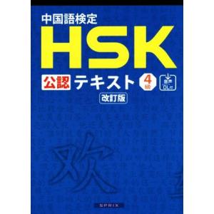 中国語検定HSK公認テキスト4級 改訂版/宮岸雄介(著者)