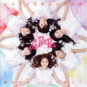 運命のルーレット廻して/サヨナラは始まりの言葉(通常盤B)/La PomPon