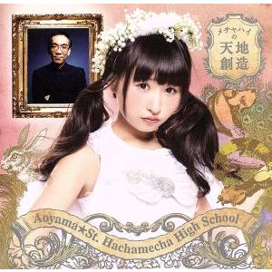 メチャハイの天地創造(初回生産限定盤C/咲山しほバージョン)/青山☆聖ハチャメチャハイスクール