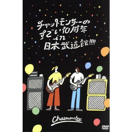 チャットモンチーのすごい１０周年　ｉｎ　日本武道館！！！！／チャットモンチー