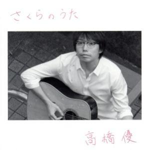 さくらのうた(期間生産限定盤)(DVD付)/高橋優