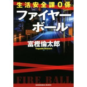 生活安全課０係　ファイヤーボール 祥伝社文庫／富樫倫太郎(著者)