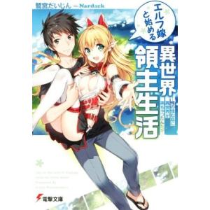 エルフ嫁と始める異世界領主生活(1) 俺の住む島に異世界が来ちゃったんだが 電撃文庫/鷲宮だいじん(...