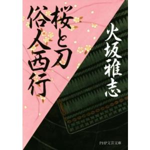桜と刀 俗人西行 PHP文芸文庫/火坂雅志(著者)　