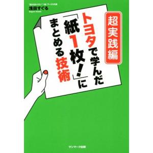 トヨタで学んだ「紙1枚！」にまとめる技術 超実践編/浅田すぐる(著者)