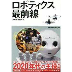 ロボティクス　最前線／日経産業新聞(編者)