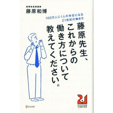 藤原先生、これからの働き方について教えてください。 １０年後、今と同じ働き方では生き残れないかもしれ...