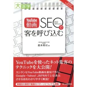 OD版 YouTube動画SEOで客を呼び込む 大活字版 目にやさしい大活字 SMART PUBLI...