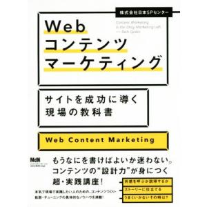 Webコンテンツマーケティング サイトを成功に導く現場の教科書/株式会社日本SPセンター(著者)