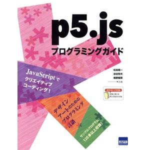 p5.jsプログラミングガイド/松田晃一(著者),由谷哲夫(著者),椎野綾菜(著者)