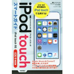 iPod touchスマートガイド iOS 9対応/リンクアップ(著者)