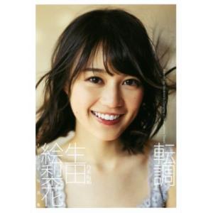 乃木坂46 生田絵梨花1st写真集 転調/生田絵梨花,細居幸次郎