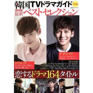 韓国ＴＶドラマガイド別冊　保存版　最新ベストセレクション 双葉社スーパームック／双葉社