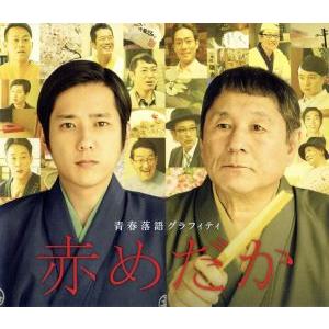 赤めだか（Ｂｌｕ−ｒａｙ　Ｄｉｓｃ）／二宮和也,ビートたけし,濱田岳,立川談春（原作）