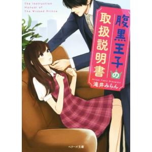 腹黒王子の取扱説明書 ベリーズ文庫／滝井みらん(著者)
