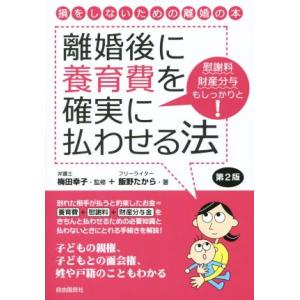 離婚後に養育費を確実に払わせる法 第2版 慰謝料財産分与もしっかりと！/飯野たから(著者),　