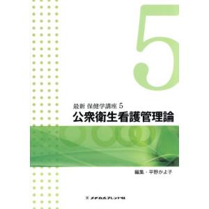 公衆衛生看護管理論 最新保健学講座5/平野かよ子(編者)