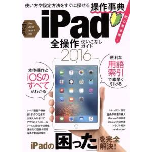 iPad 全操作使いこなしガイド Pro/Air2/mini4対応(2016)/情報・通信・コンピュ...