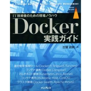 IT技術者のための現場ノウハウ Docker実践ガイド/古賀政純(著者)