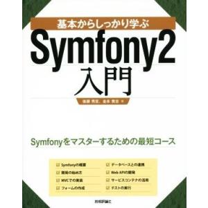 基本からしっかり学ぶＳｙｍｆｏｎｙ２入門／後藤秀宣(著者),金本貴志(著者)