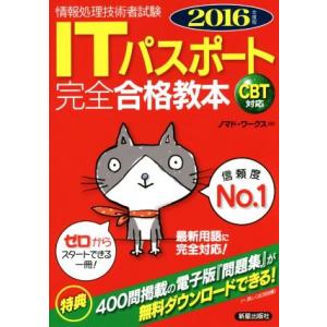 ＩＴパスポート　完全合格教本　ＣＢＴ対応(２０１６年度版) 情報処理技術者試験／ノマド・ワークス(著...