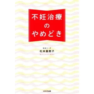 不妊治療のやめどき／松本亜樹子(著者)