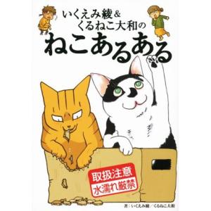いくえみ綾＆くるねこ大和のねこあるある／いくえみ綾(著者),くるねこ大和(著者)