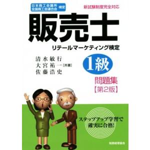 販売士　リテールマーケティング検定　１級問題集　第２版 日本商工会議所　全国商工会連合会検定／清水敏...