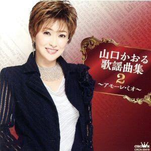 山口かおる歌謡曲集2 〜アモーレ・ミオ〜/山口かおる