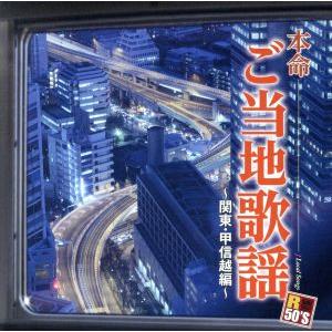 R50’S本命 ご当地歌謡〜関東・甲信越編〜/(V.A.)