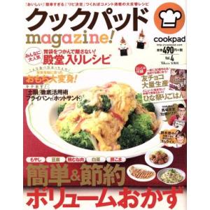 クックパッドｍａｇａｚｉｎｅ！(Ｖｏｌ．４) 簡単＆節約ボリュームおかず ＴＪ　ＭＯＯＫ／クックパッ...