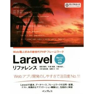 Laravel リファレンス Ver.5.1 LTS 対応 Web職人好みの新世代PHPフレームワー...