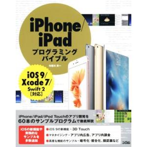 iPhone/iPadプログラミングバイブル iOS9/Xcode7/Swift2対応/布留川英一(...