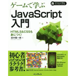 ゲームで学ぶ「Java Script入門」 Internet Explorer/Chrome/Saf...
