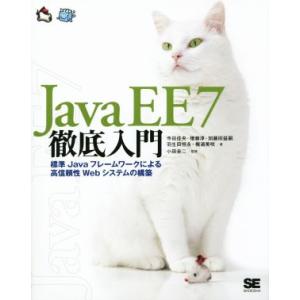 Java EE7徹底入門 標準Javaフレームワークによる高信頼性Webシステムの構築/寺田佳央(著...
