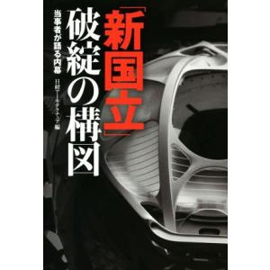 「新国立」破綻の構図 当事者が語る内幕/日経アーキテクチュア(著者)
