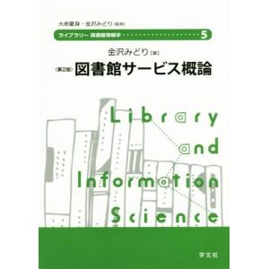 図書館サービス概論　第２版 ライブラリー図書館情報学５／大串夏身,金沢みどり