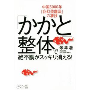 「かかと」整体で絶不調がスッキリ消える！ 中国５０００年「訃幻流龍法」の凄技／米澤浩(著者)