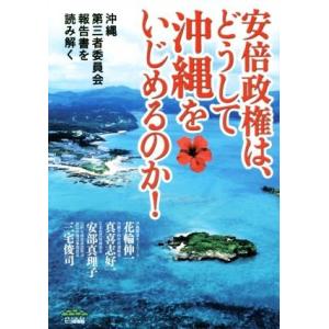 安倍政権は、どうして沖縄をいじめるのか！ 沖縄第三者委員会報告書を読み解く／花輪伸一(著者),真喜志...