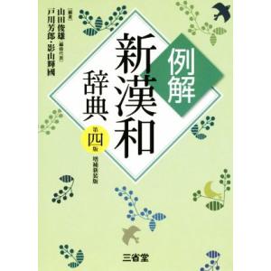 例解 新漢和辞典 第4版 増補新装版/戸川芳郎(著者),影山輝國(著者),山田俊雄